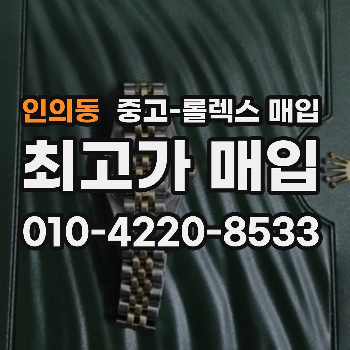 인의동 중고 롤렉스 매입