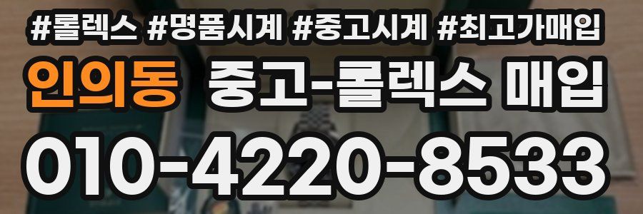인의동 중고 롤렉스 매입