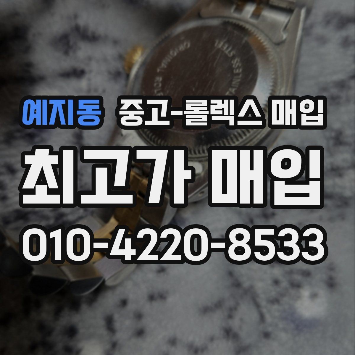 예지동 중고-롤렉스 매입 실물 확인에서 가장 많이 보는 부위 핵심 다섯 가지