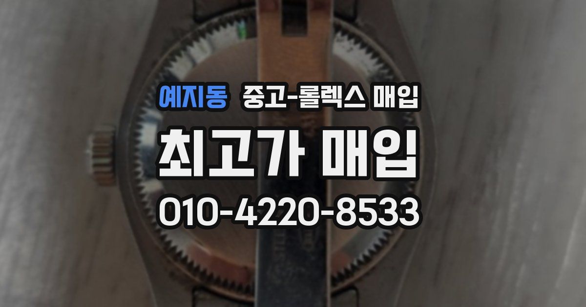 예지동 중고 롤렉스 매입