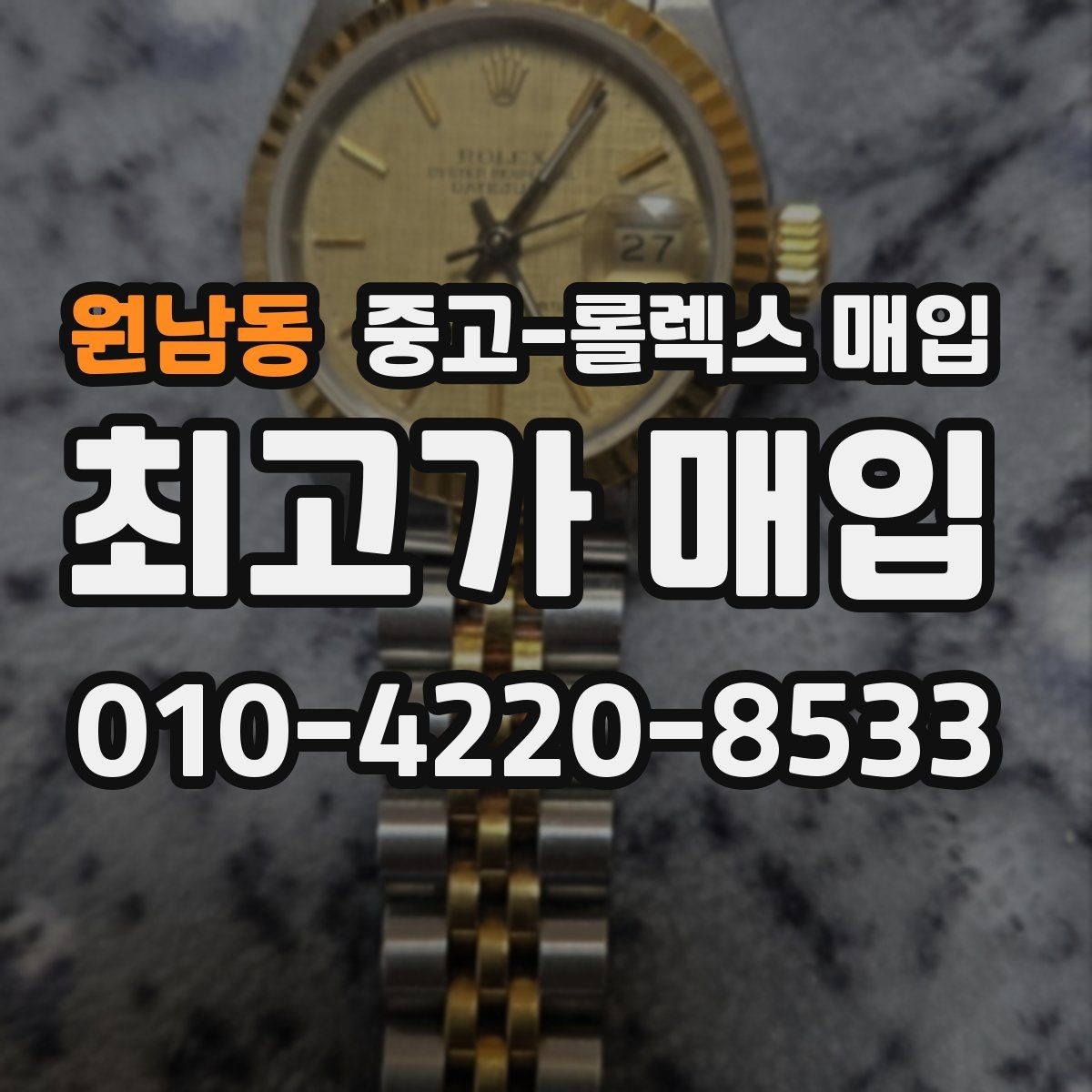 원남동 중고-롤렉스 매입 실사용 기간이 길어도 가격이 나오는 경우