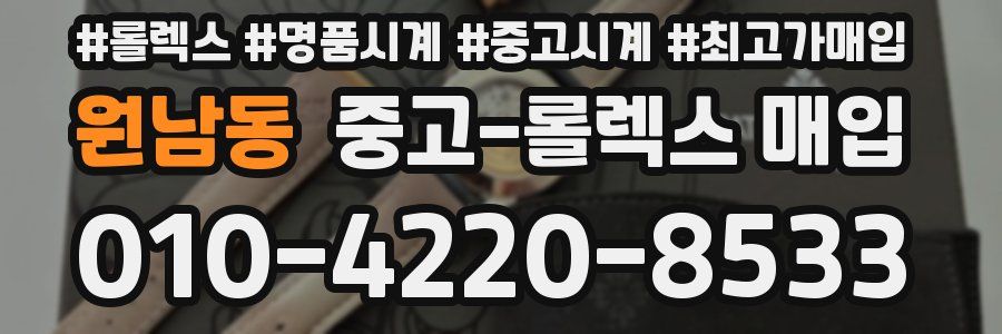 원남동 중고 롤렉스 매입