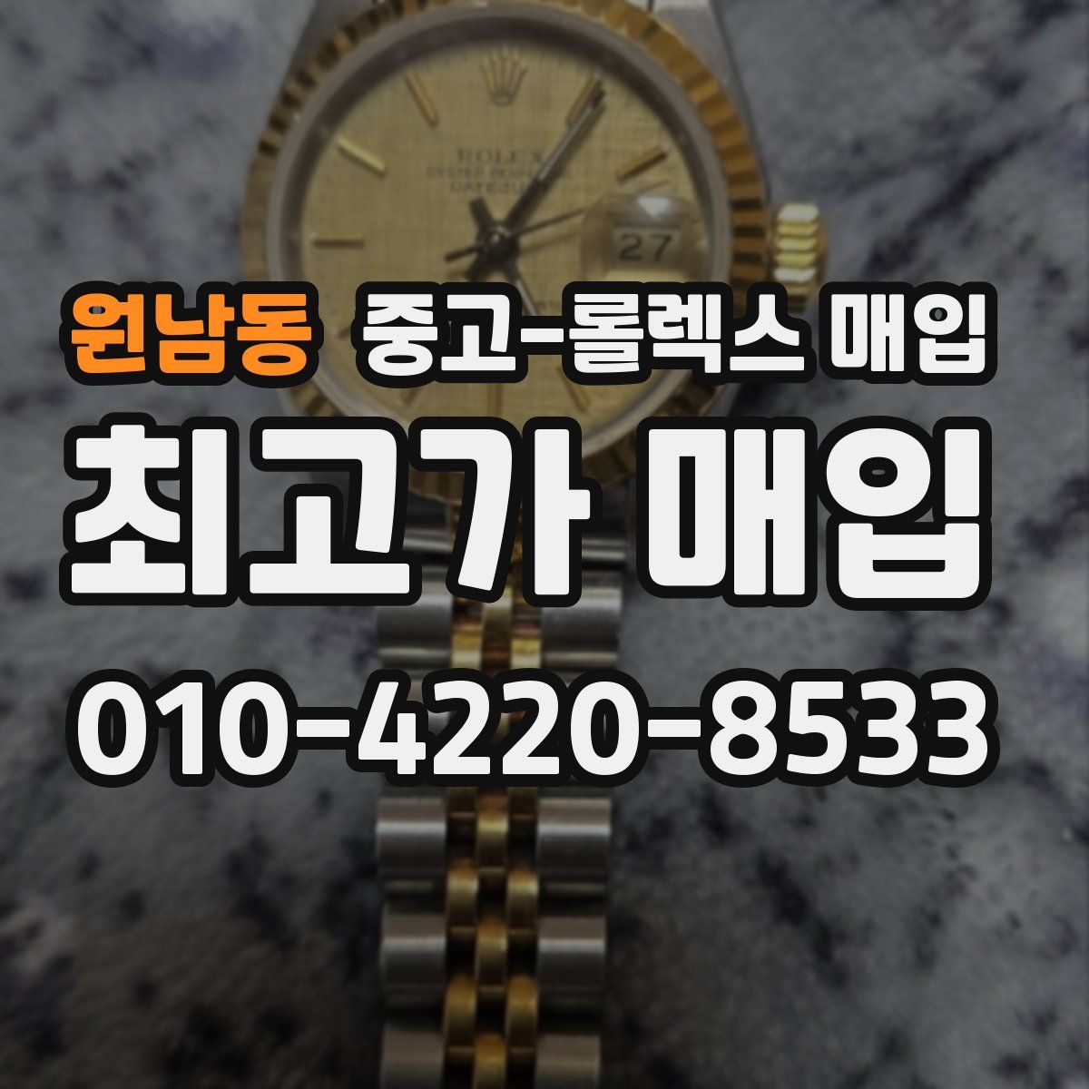 원남동 중고 롤렉스 매입