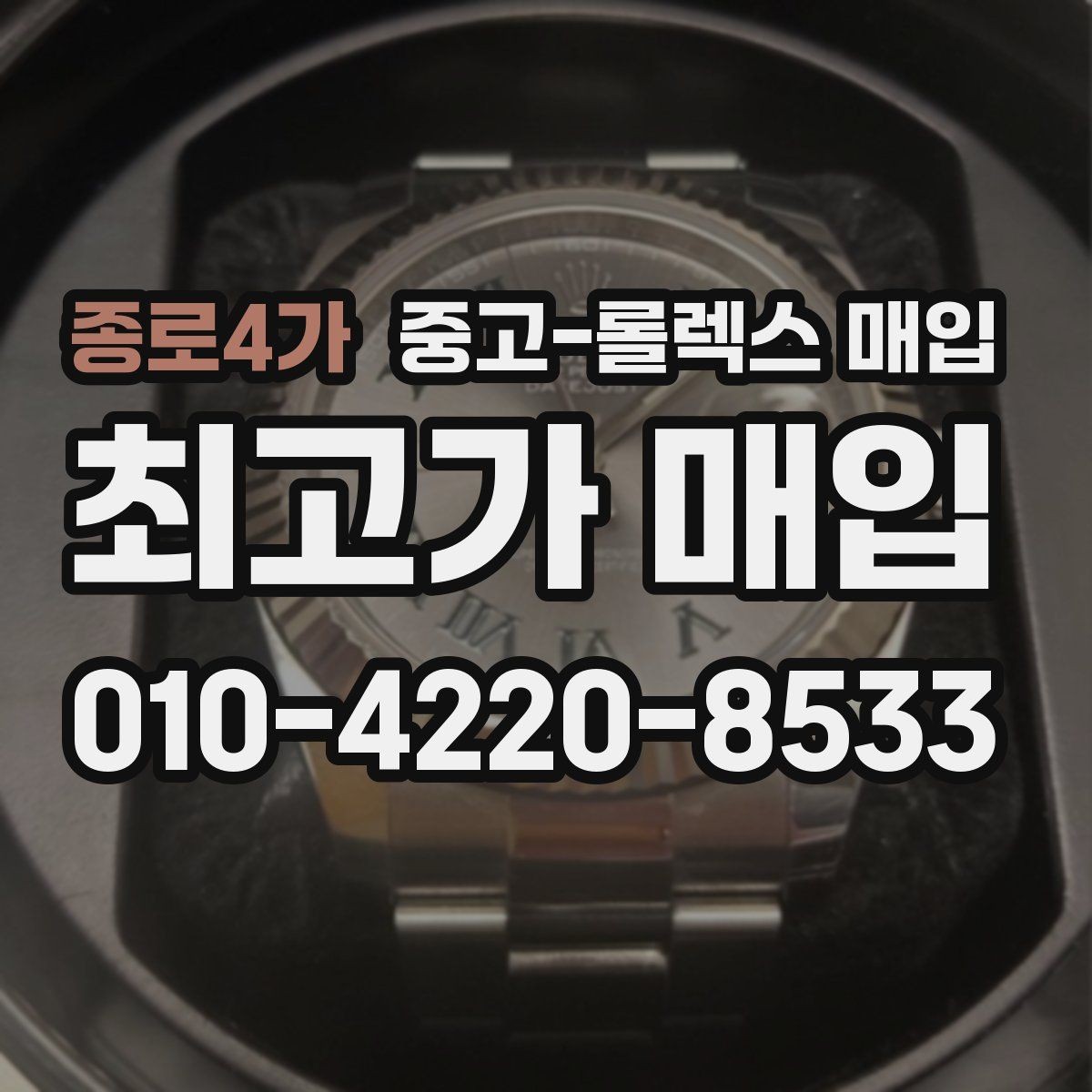 종로4가 중고-롤렉스 매입 링크가 부족하면 견적이 달라질까