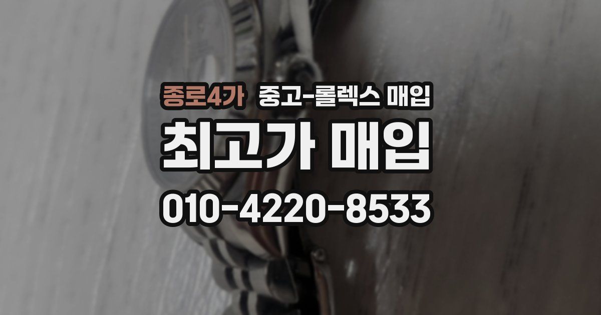 종로4가 중고 롤렉스 매입