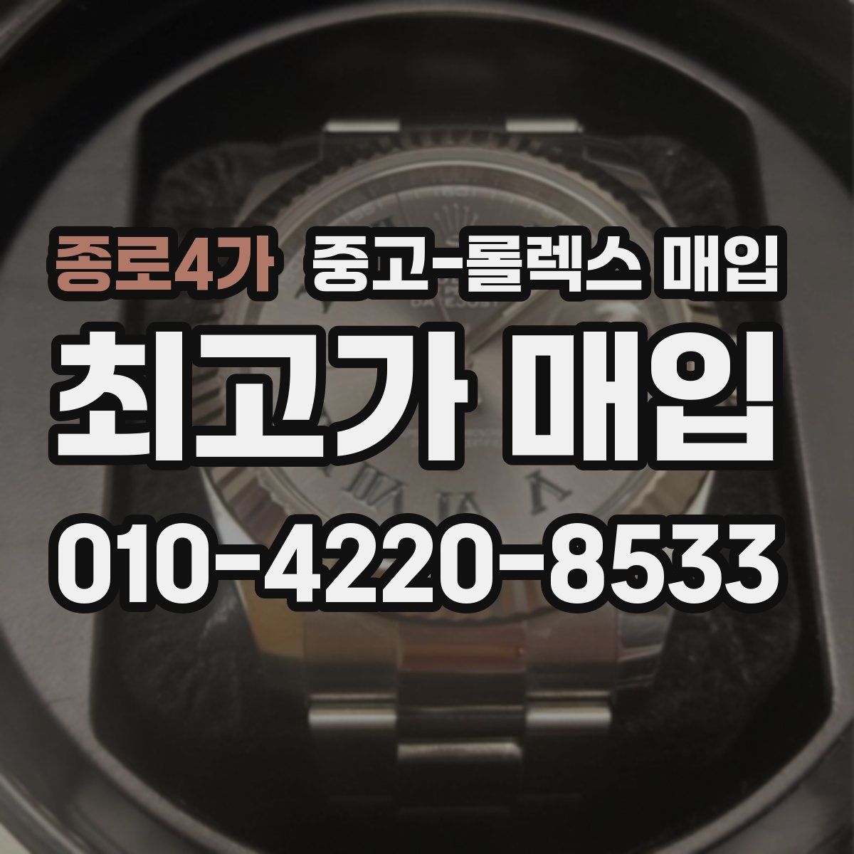 종로4가 중고 롤렉스 매입