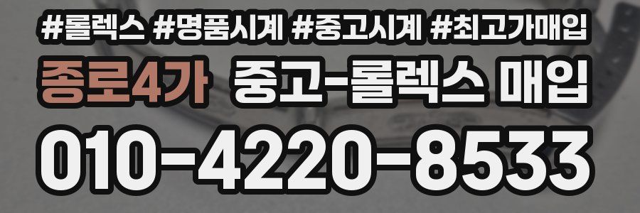 종로4가 중고 롤렉스 매입