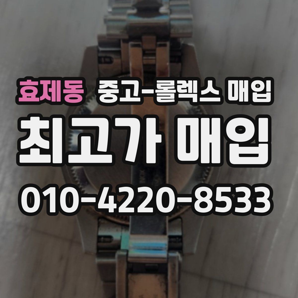 효제동 중고-롤렉스 매입 희소 모델은 어떻게 평가될까