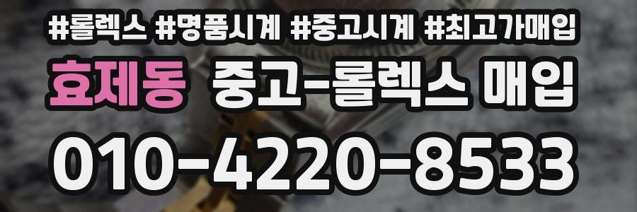 효제동 중고 롤렉스 매입