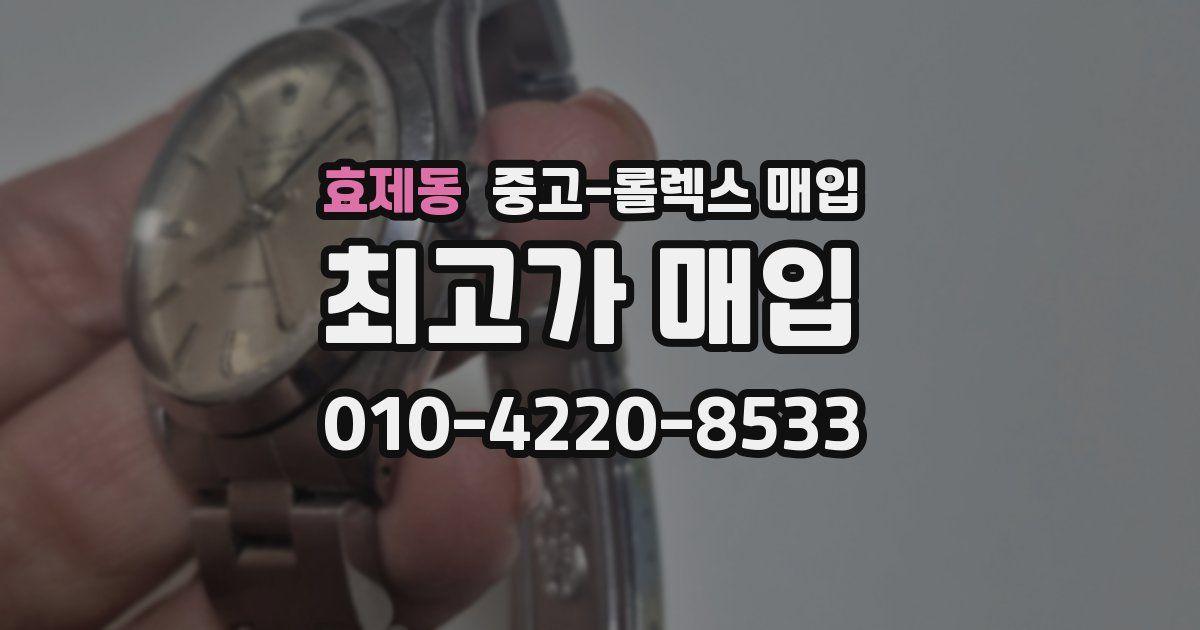 효제동 중고 롤렉스 매입