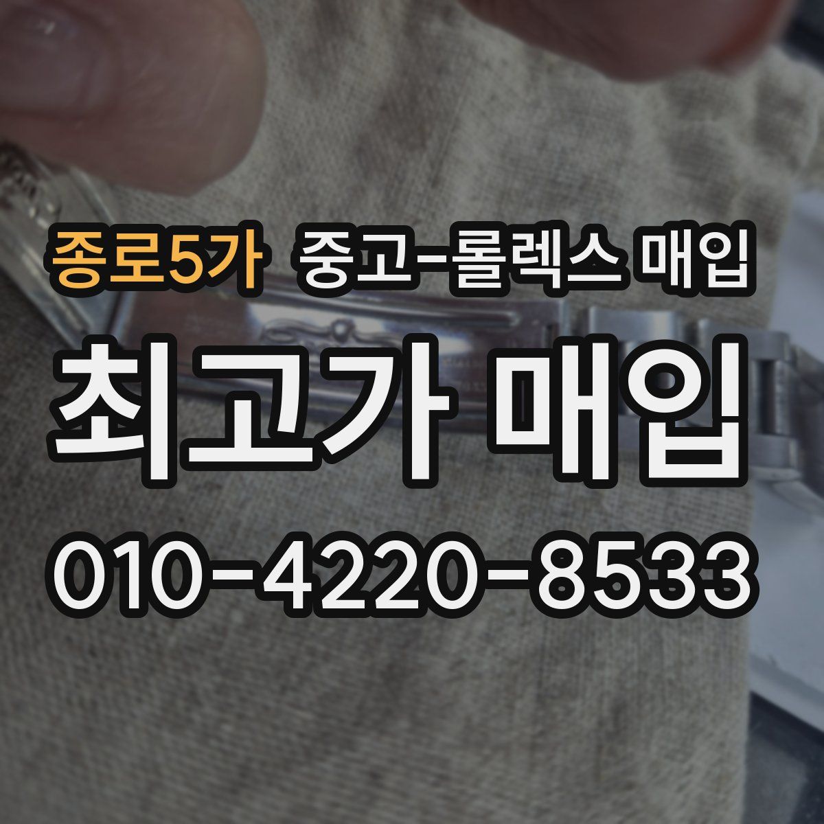 종로5가 중고 롤렉스 매입