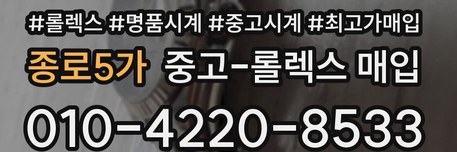 종로5가 중고 롤렉스 매입