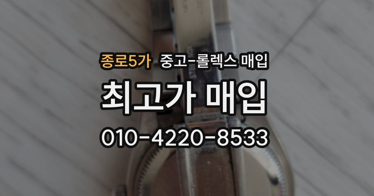 종로5가 중고 롤렉스 매입