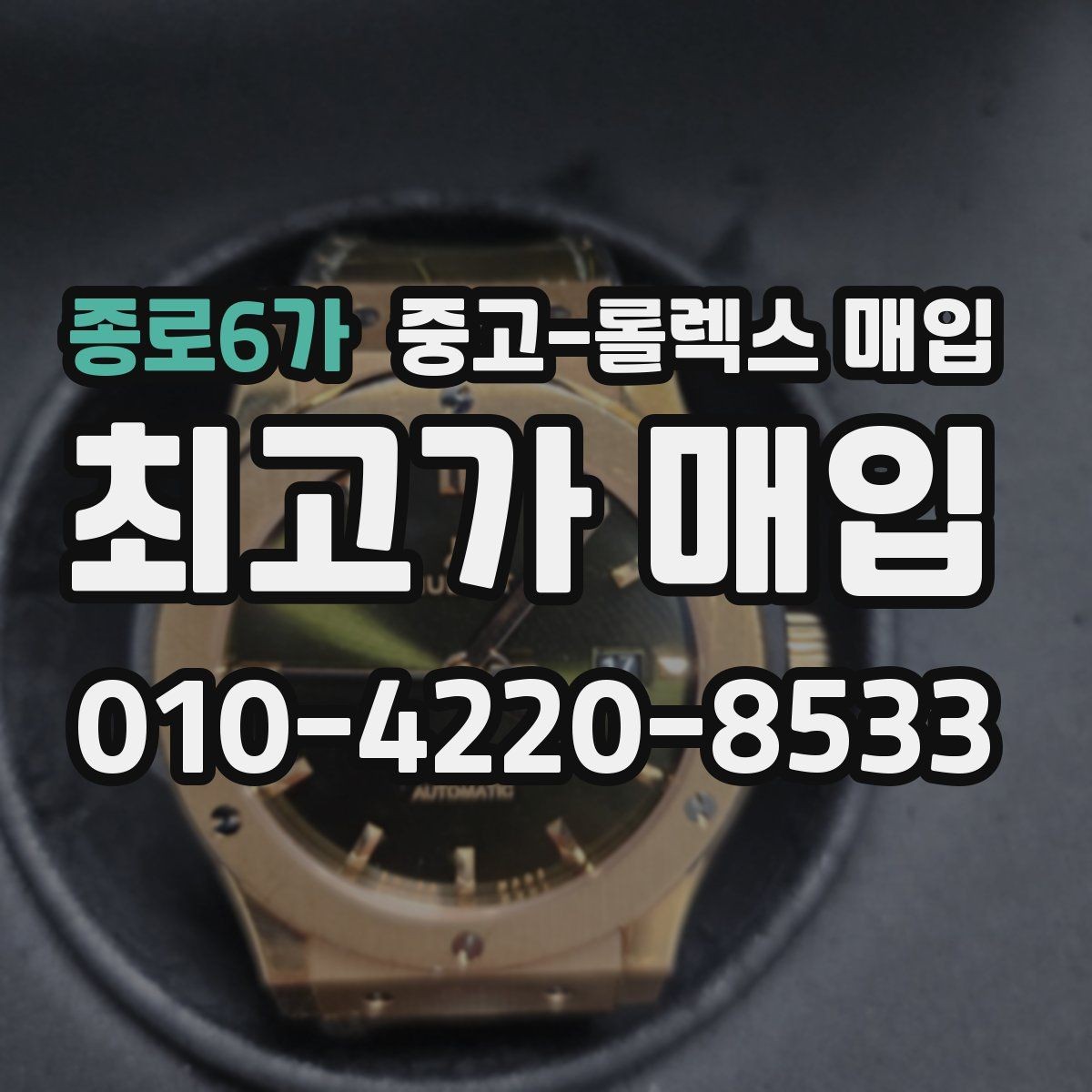 종로6가 중고-롤렉스 매입 클라스프 유격이 생기면 체크해야 할 부분