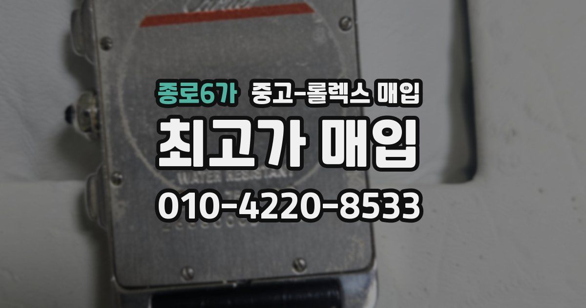 종로6가 중고 롤렉스 매입