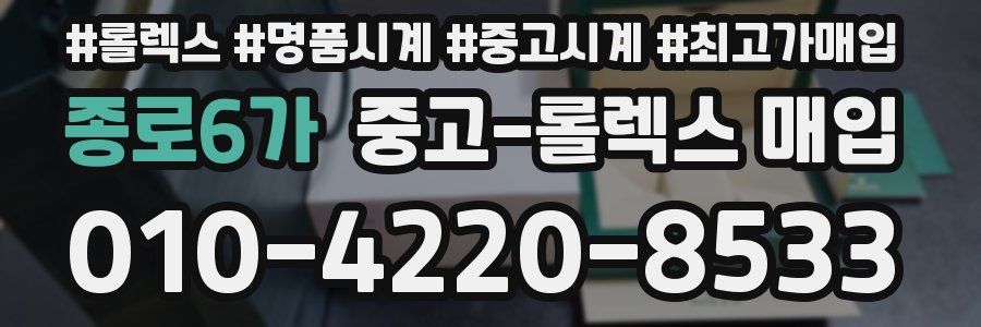 종로6가 중고 롤렉스 매입