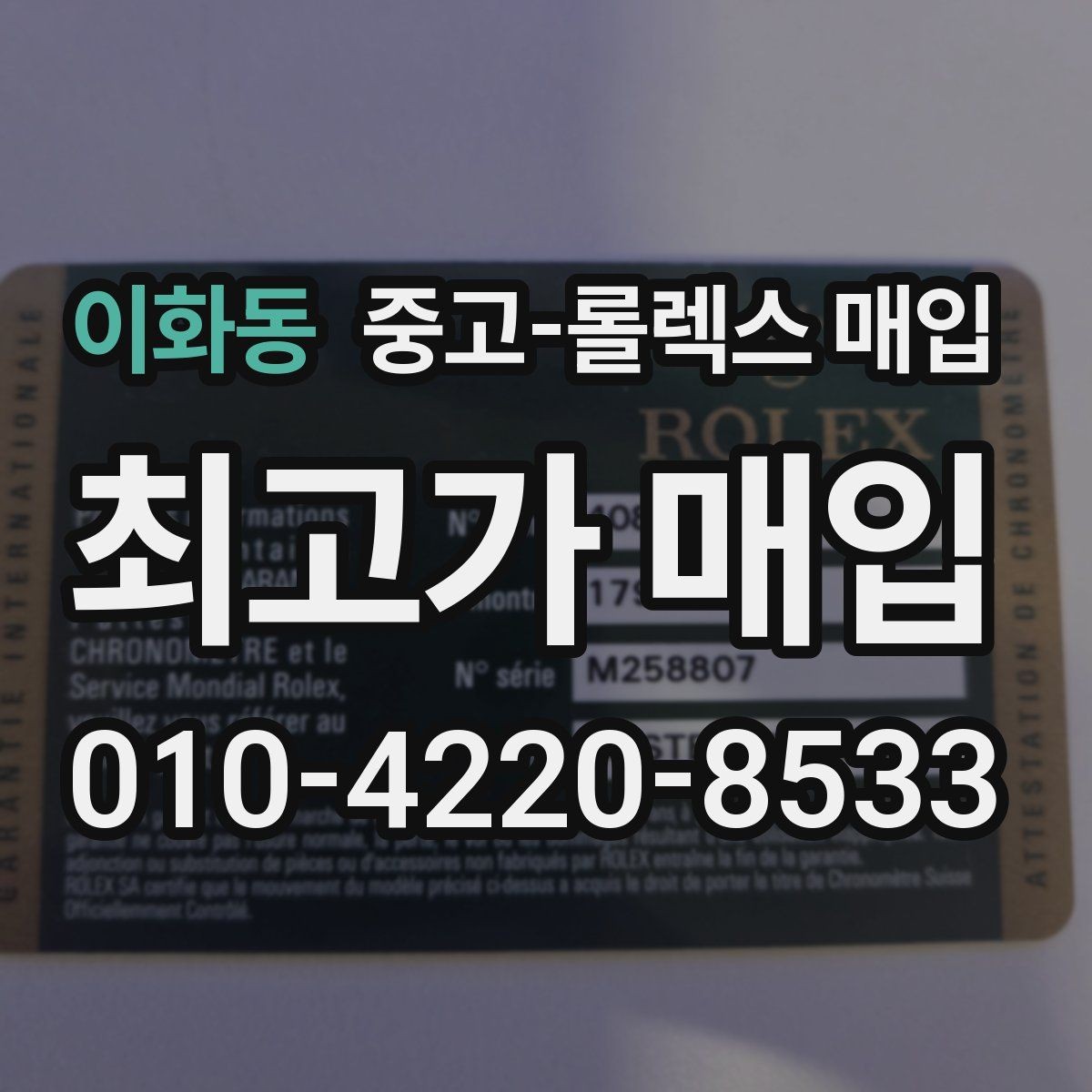 이화동 중고-롤렉스 매입 구형 모델 거래 시 체크 포인트