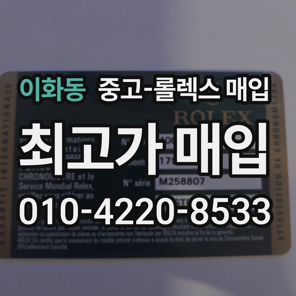 이화동 중고 롤렉스 매입