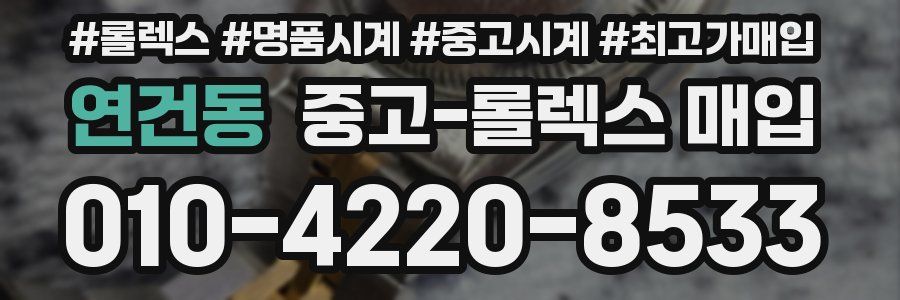 연건동 중고 롤렉스 매입