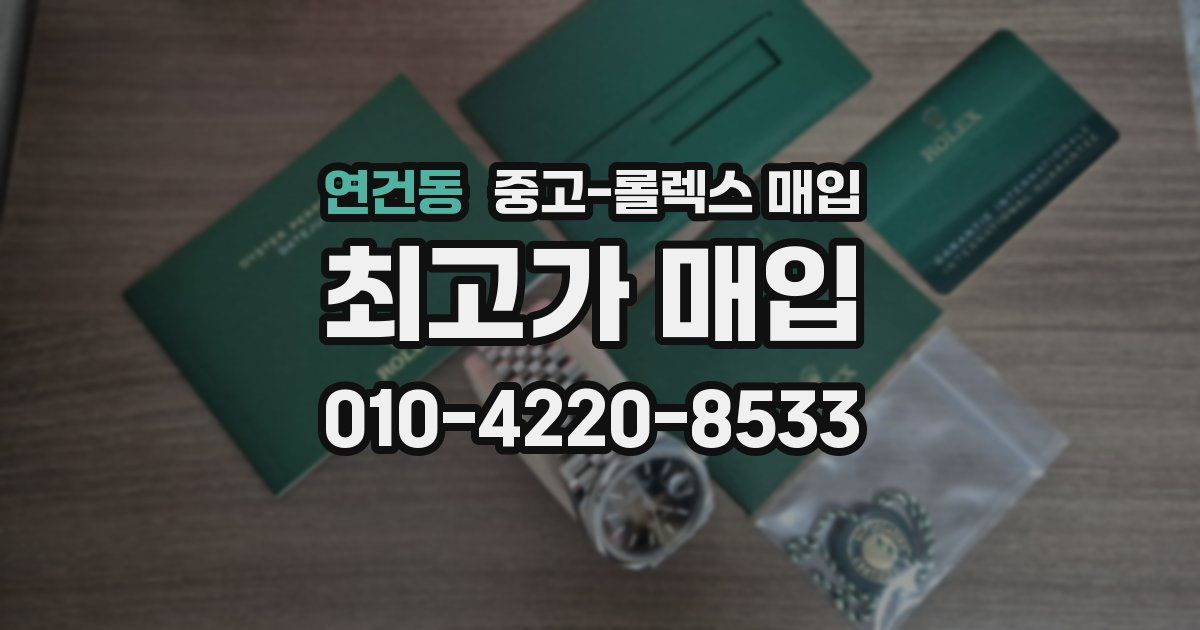 연건동 중고 롤렉스 매입