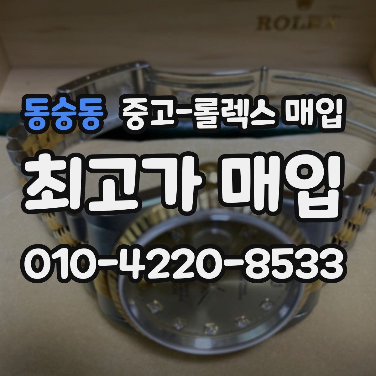 동숭동 중고-롤렉스 매입 찍힘이 있을 때 견적 영향