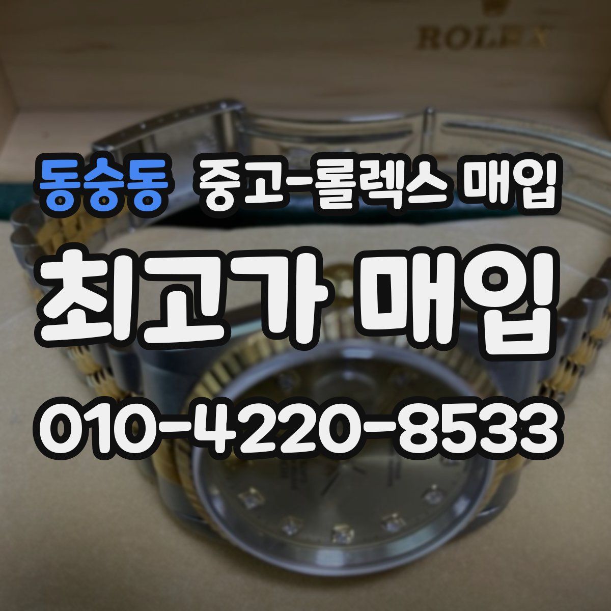 동숭동 중고 롤렉스 매입