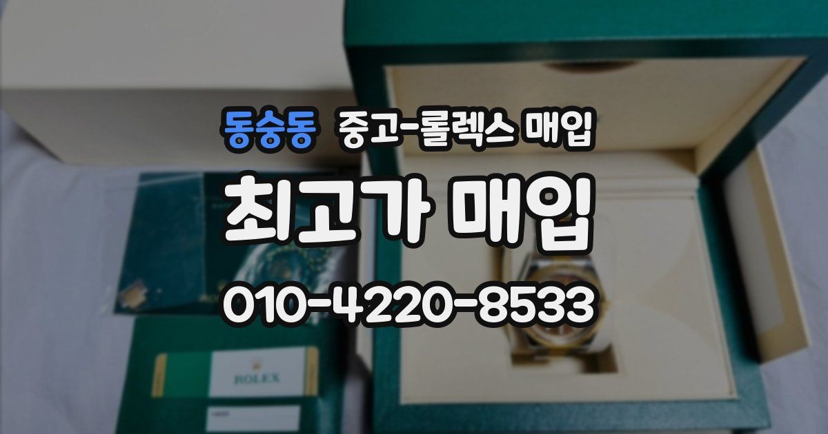 동숭동 중고 롤렉스 매입