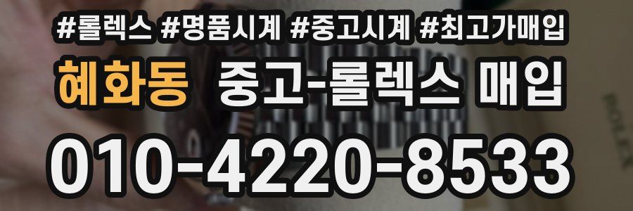혜화동 중고 롤렉스 매입