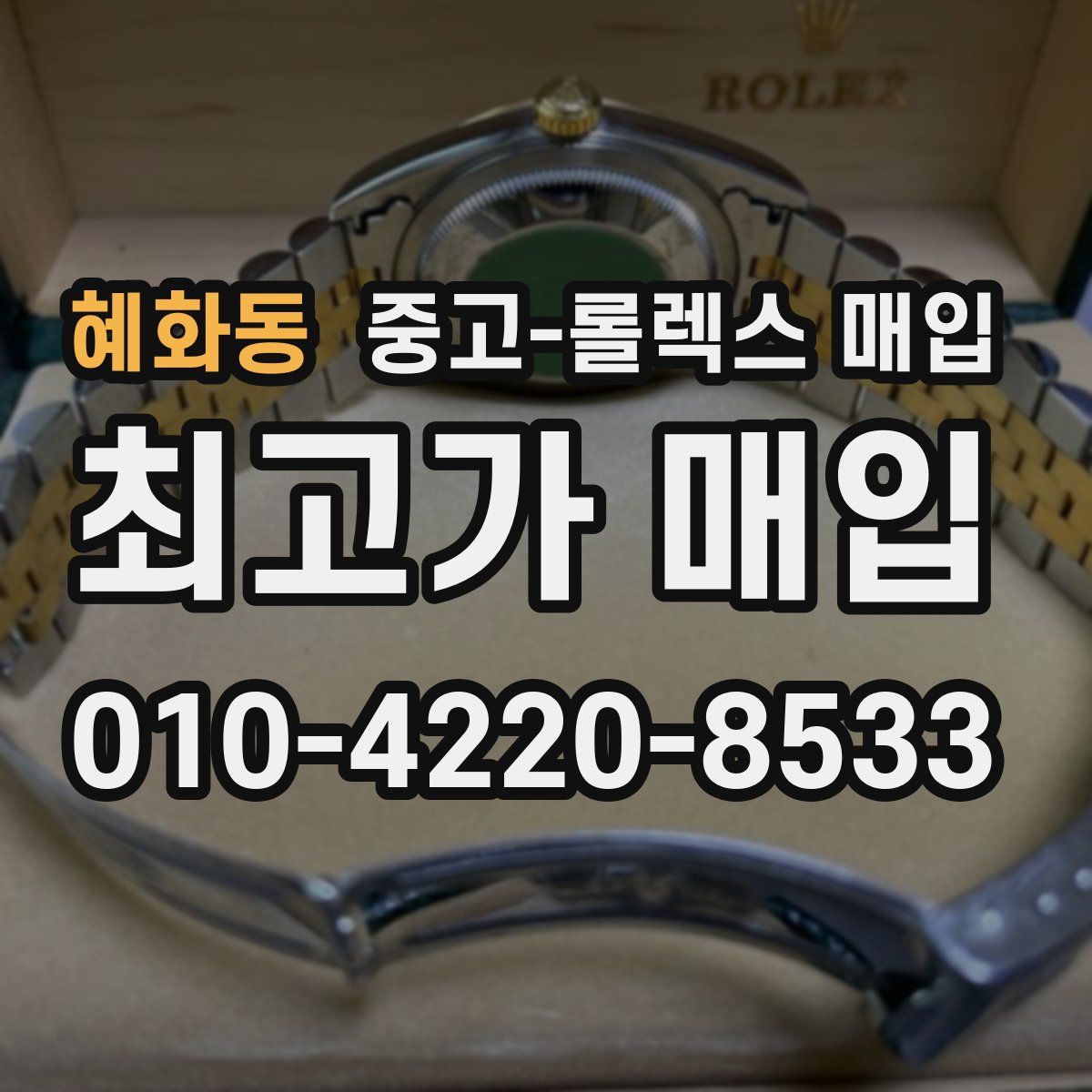 혜화동 중고 롤렉스 매입