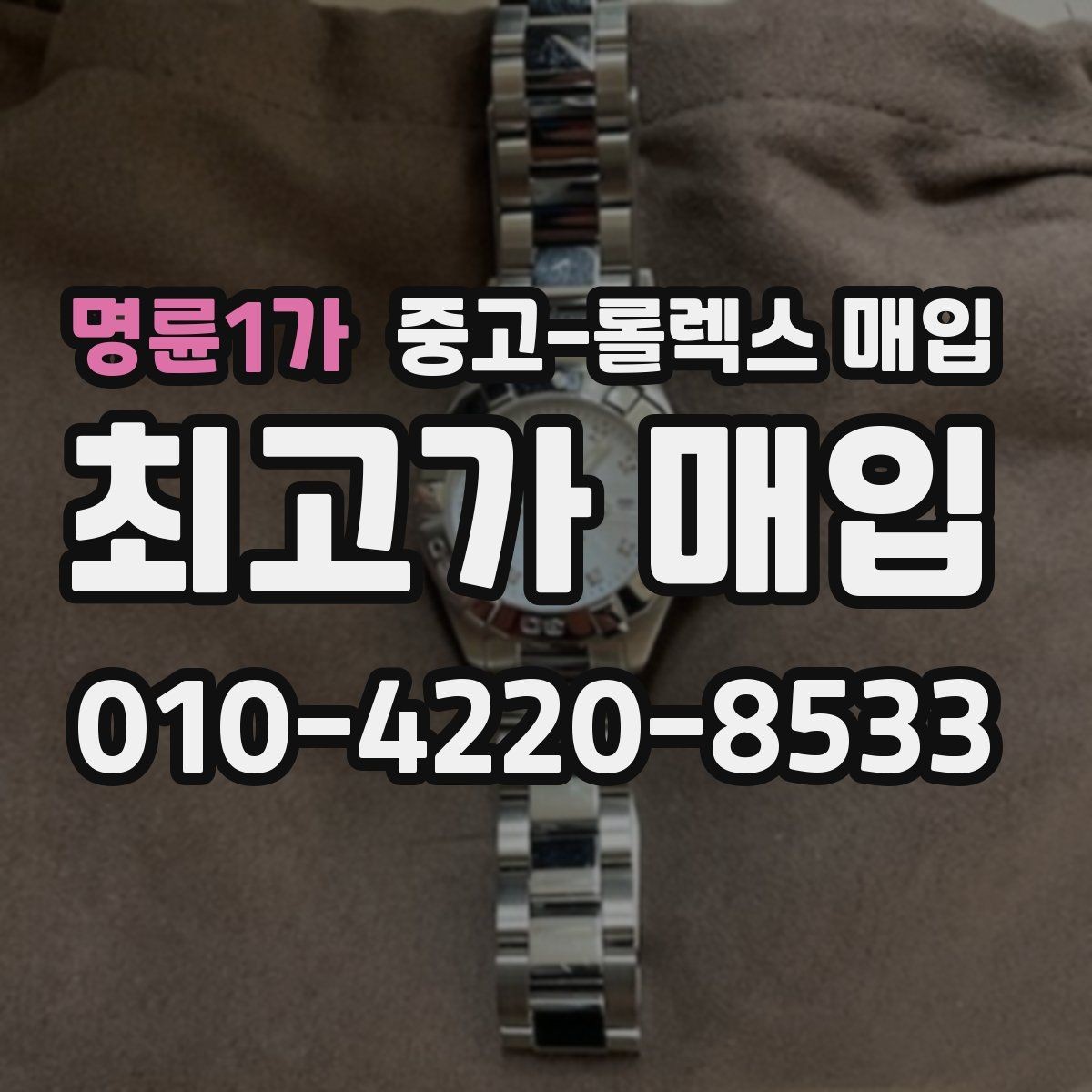 명륜1가 중고-롤렉스 매입 빠르게 견적 받고 결정하는 방법