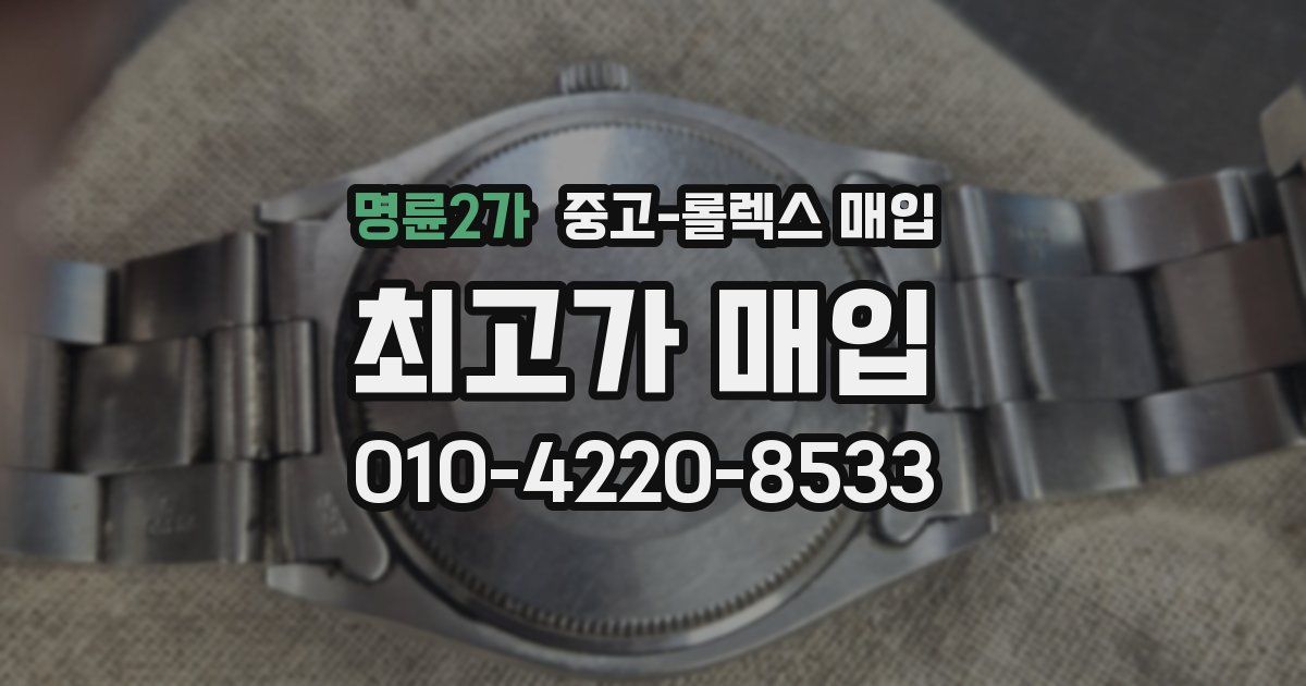 명륜2가 중고 롤렉스 매입