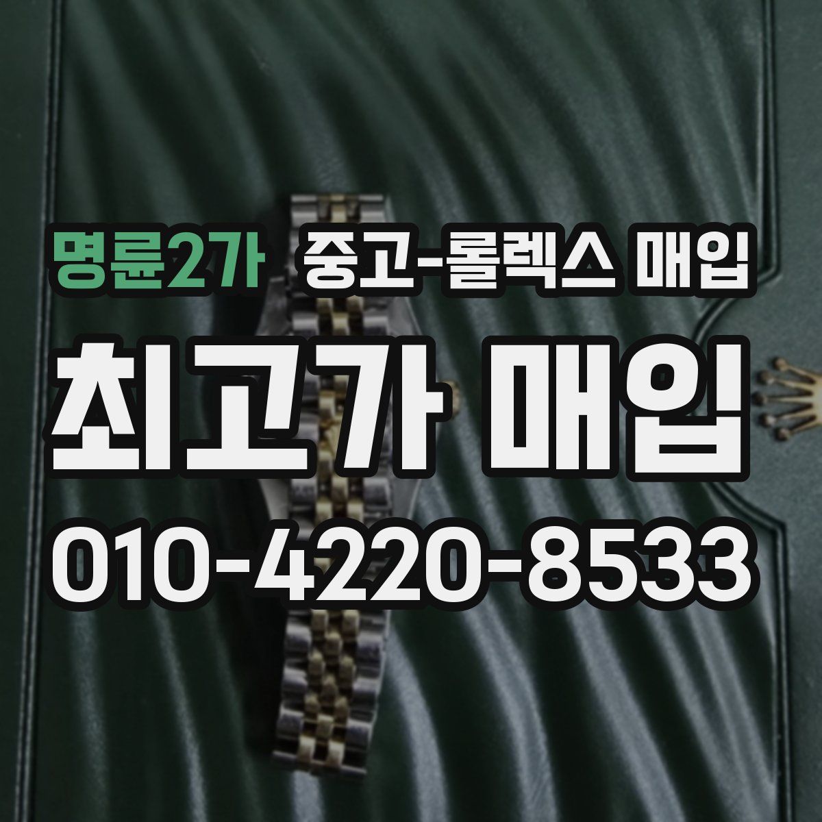 명륜2가 중고 롤렉스 매입
