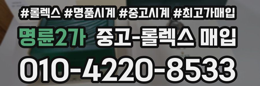 명륜2가 중고 롤렉스 매입