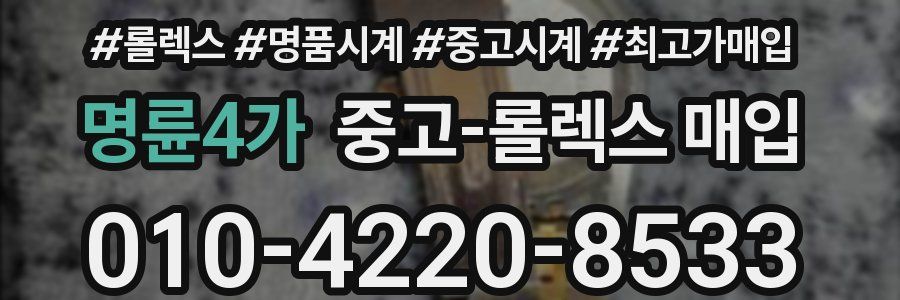 명륜4가 중고 롤렉스 매입