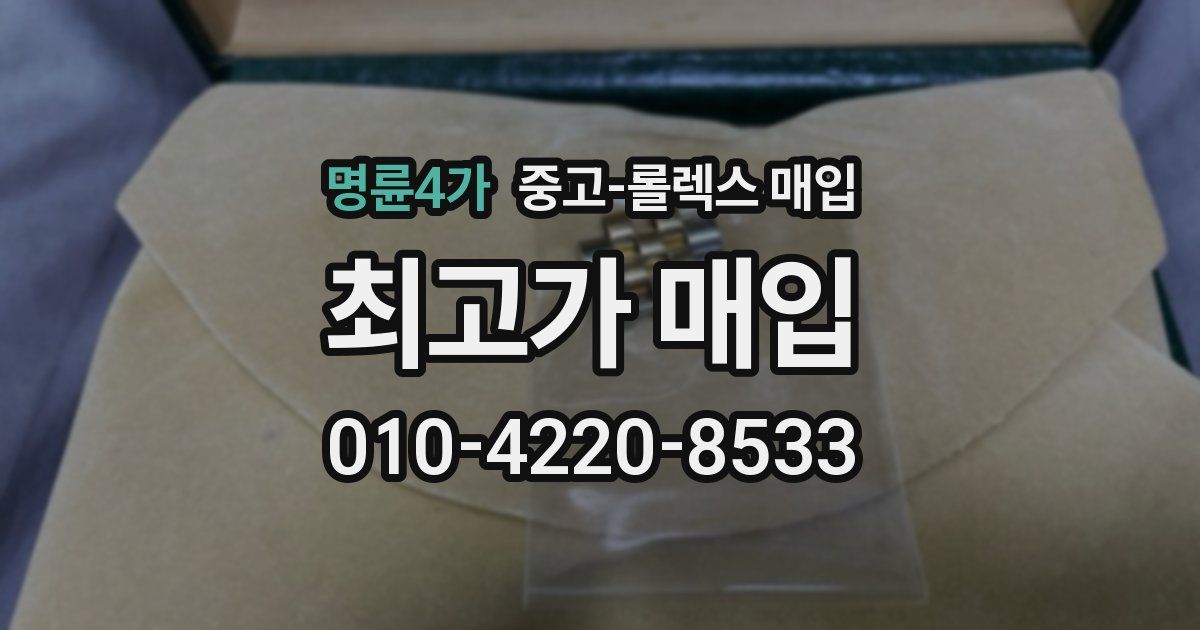 명륜4가 중고 롤렉스 매입