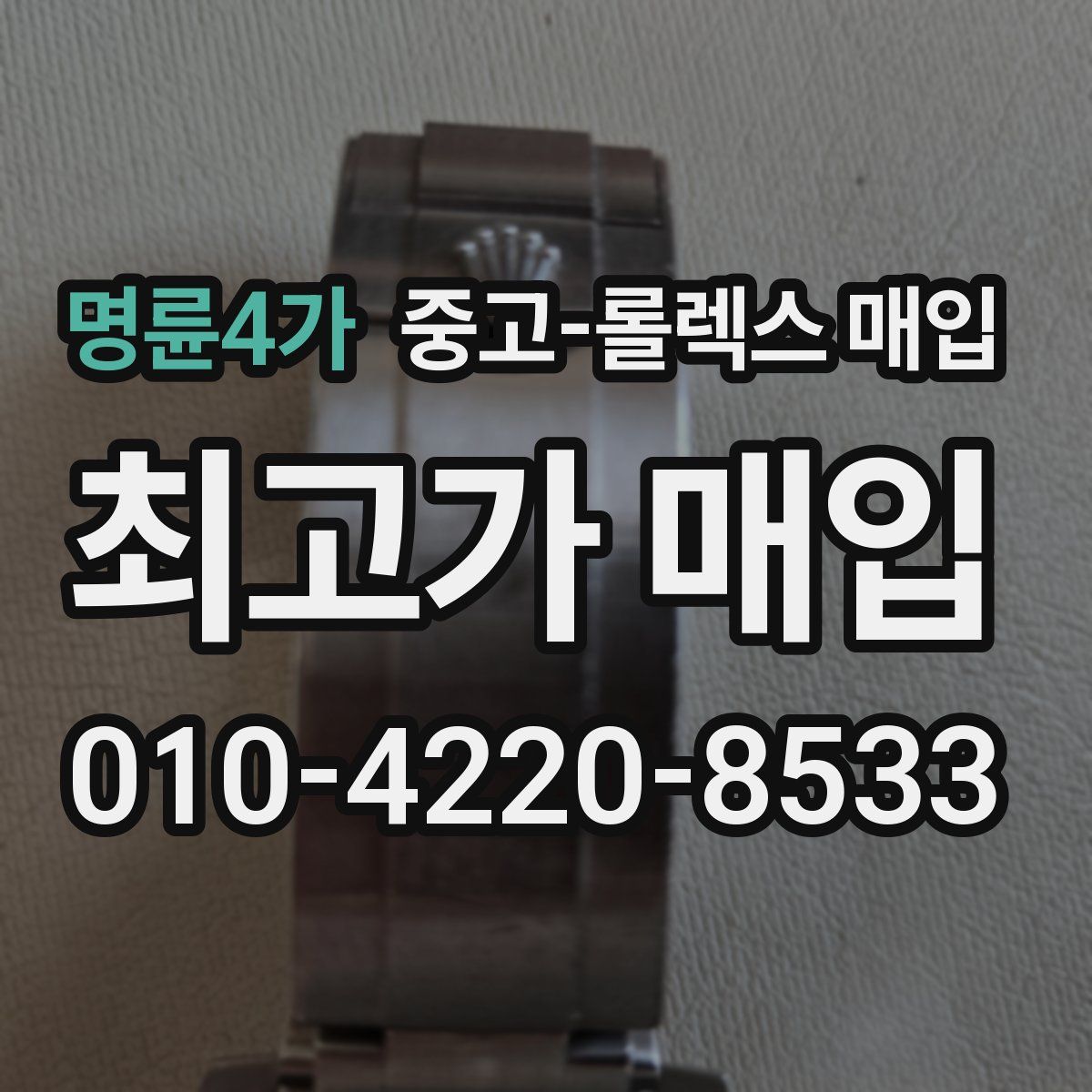 명륜4가 중고 롤렉스 매입