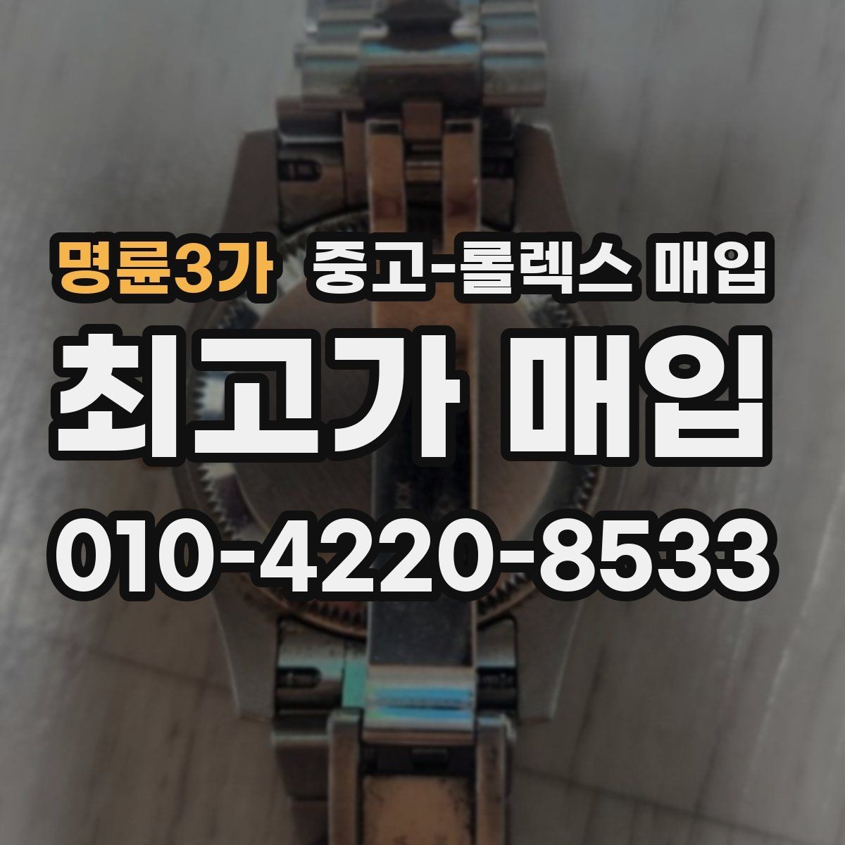 명륜3가 중고-롤렉스 매입 매입 전에 배터리라는 말이 나오면 무엇을 뜻할까