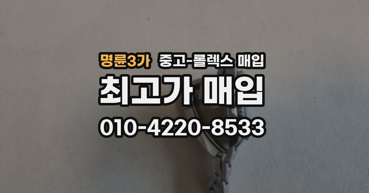 명륜3가 중고 롤렉스 매입