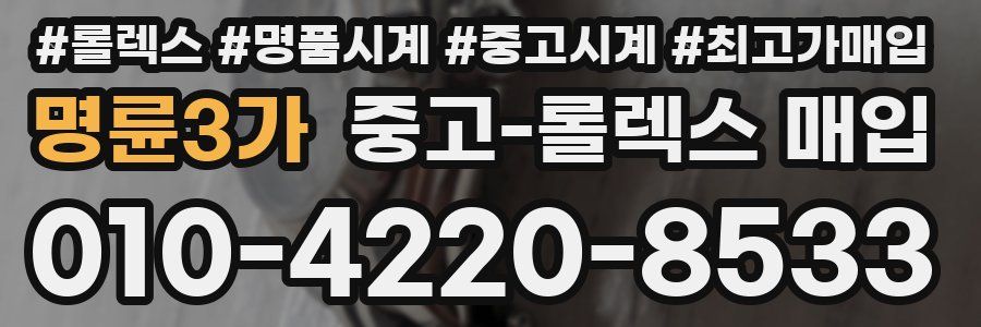 명륜3가 중고 롤렉스 매입