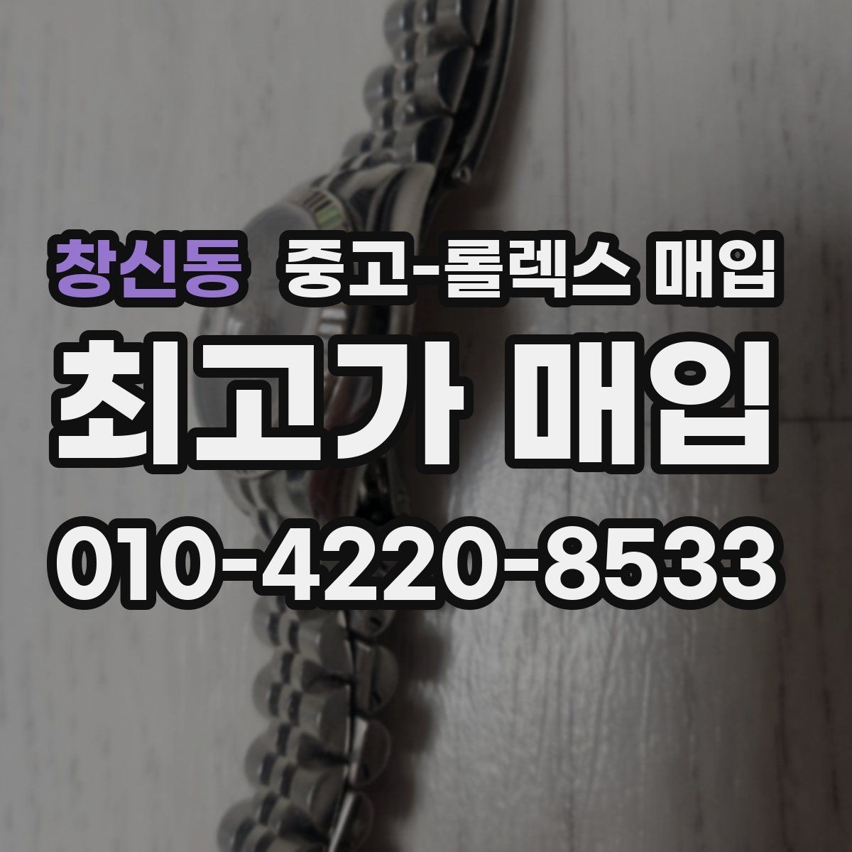 창신동 중고-롤렉스 매입 여분 링크가 가격에 주는 영향