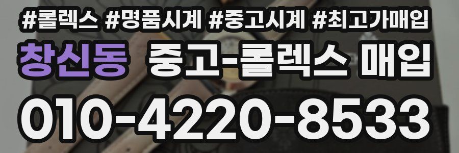 창신동 중고 롤렉스 매입