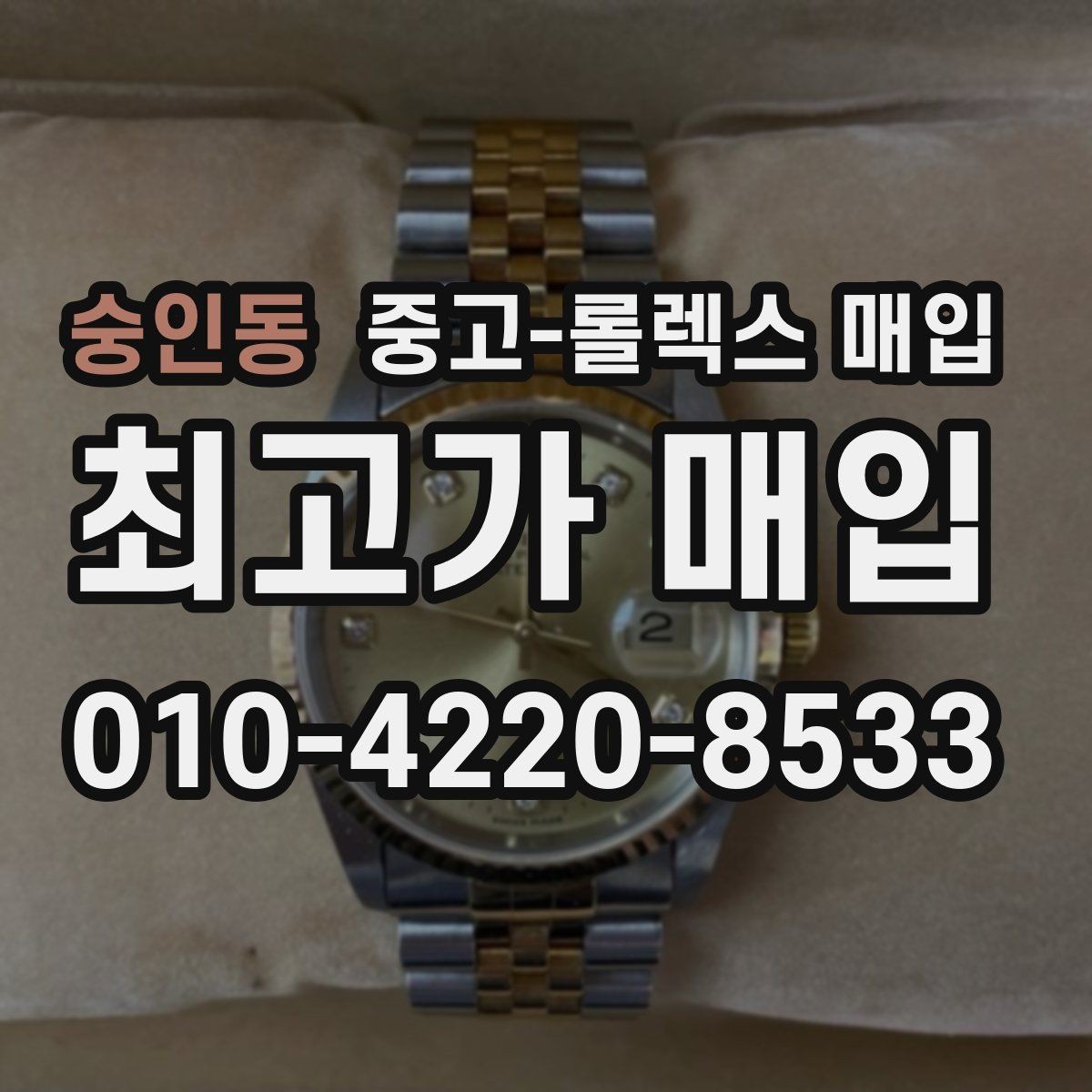 숭인동 중고-롤렉스 매입 수리 이력이 있다면 미리 알려야 할까
