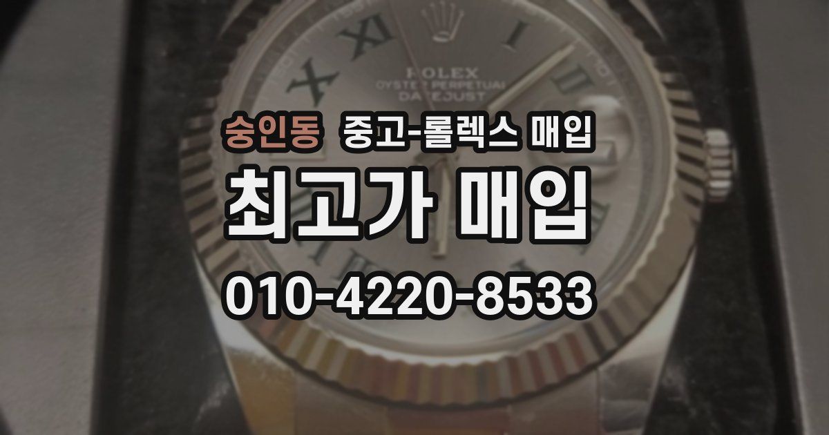 숭인동 중고 롤렉스 매입
