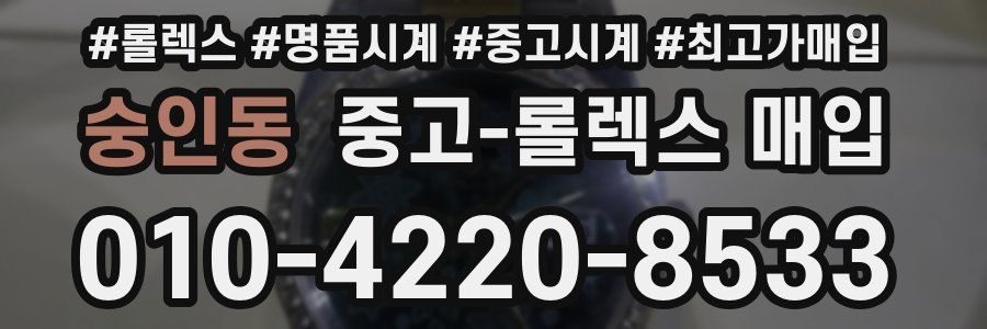 숭인동 중고 롤렉스 매입