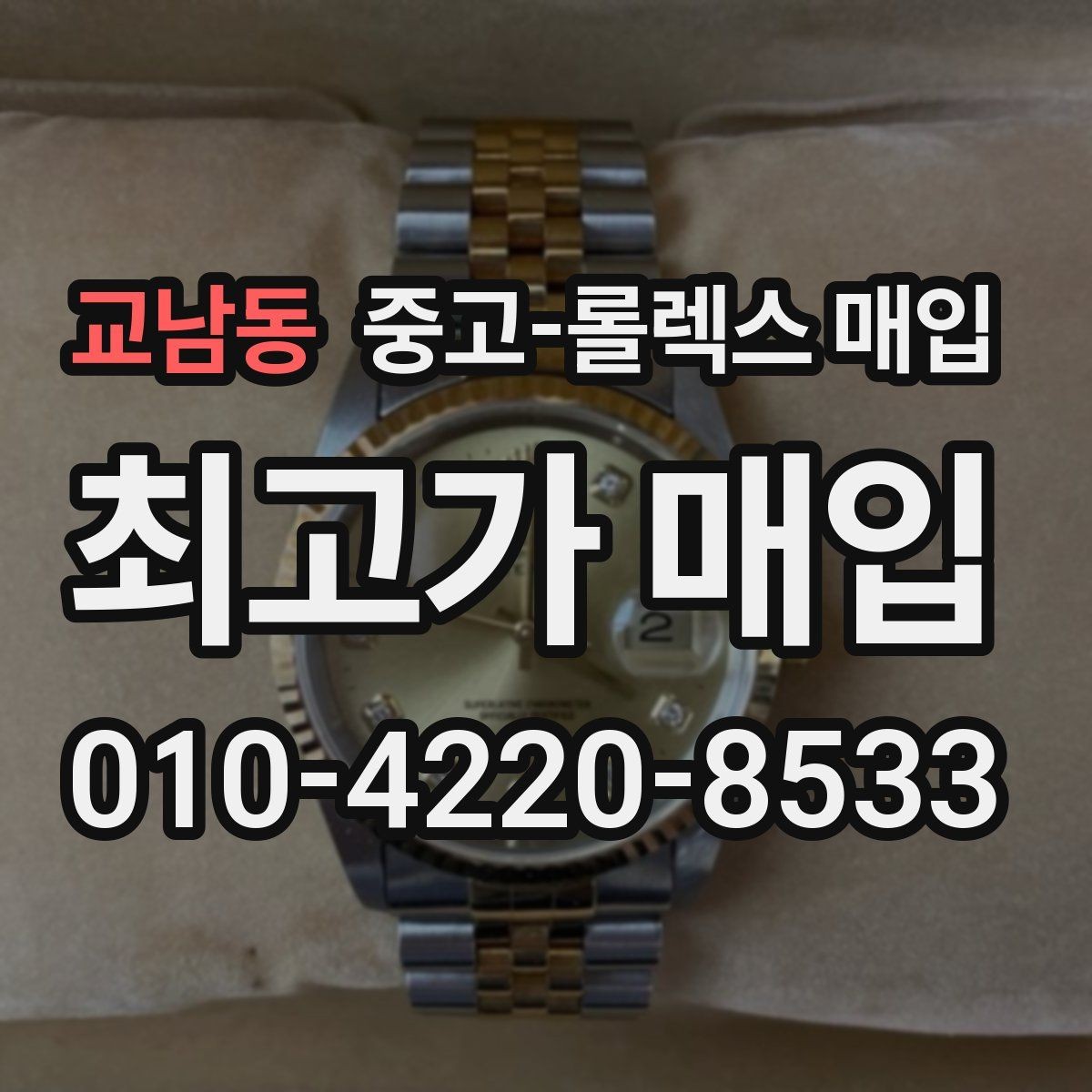 교남동 중고-롤렉스 매입 베젤 인서트 교체가 가격을 좌우할까