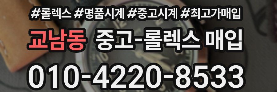 교남동 중고 롤렉스 매입