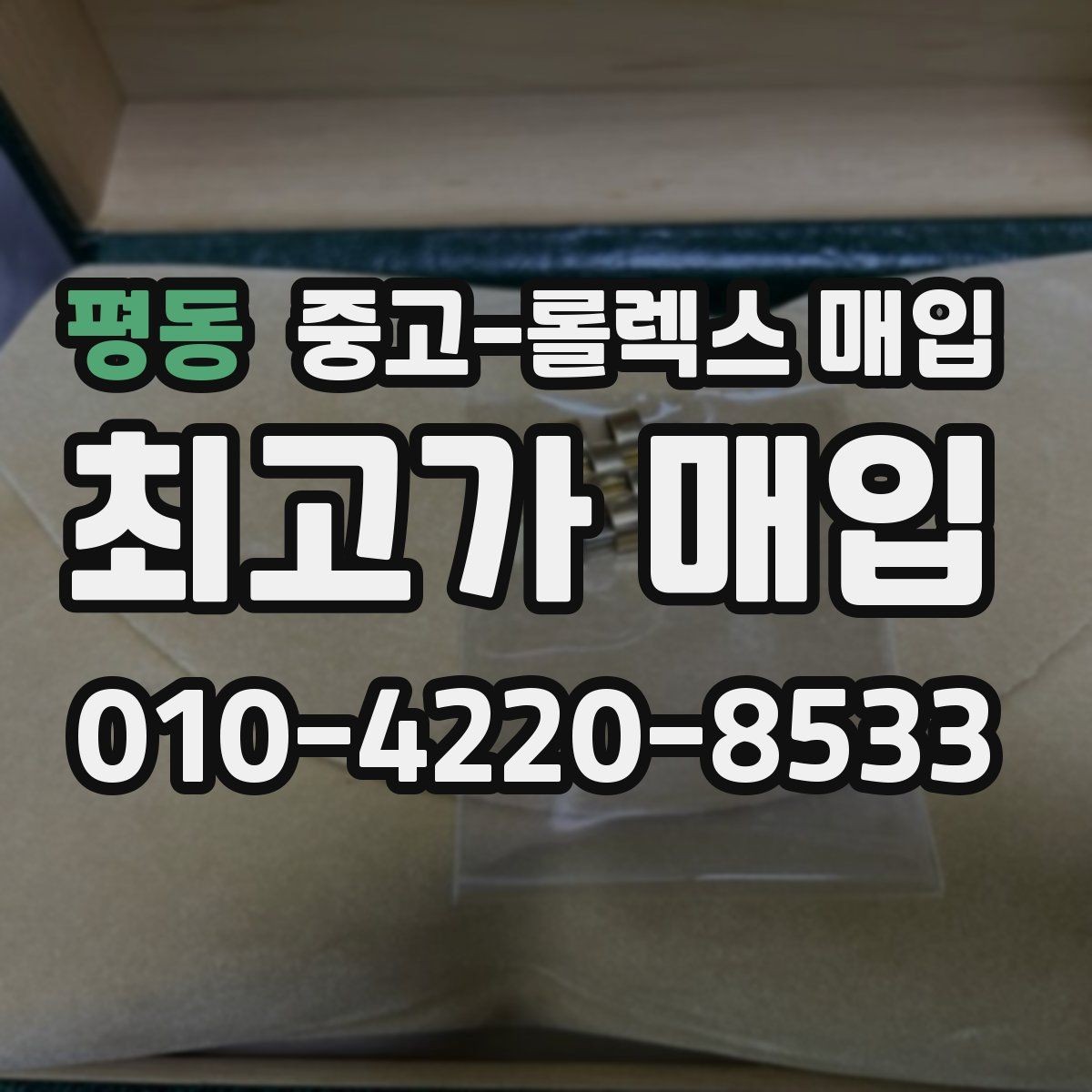 평동 중고-롤렉스 매입 보증서 유무가 영향 주는 부분