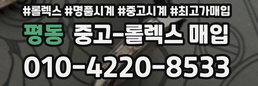 평동 중고 롤렉스 매입