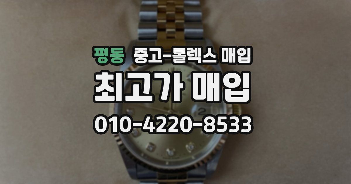 평동 중고 롤렉스 매입