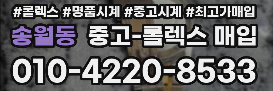 송월동 중고 롤렉스 매입